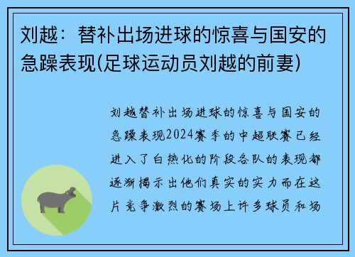 刘越：替补出场进球的惊喜与国安的急躁表现(足球运动员刘越的前妻)