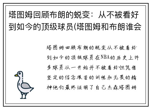 塔图姆回顾布朗的蜕变：从不被看好到如今的顶级球员(塔图姆和布朗谁会发展得更好)