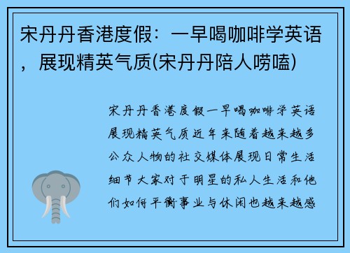 宋丹丹香港度假：一早喝咖啡学英语，展现精英气质(宋丹丹陪人唠嗑)