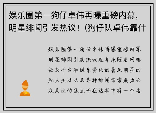 娱乐圈第一狗仔卓伟再曝重磅内幕，明星绯闻引发热议！(狗仔队卓伟靠什么赚钱)