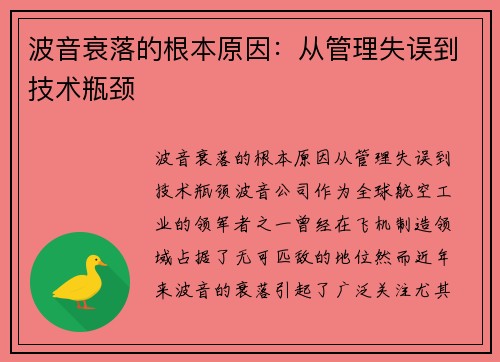 波音衰落的根本原因：从管理失误到技术瓶颈