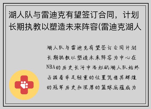 湖人队与雷迪克有望签订合同，计划长期执教以塑造未来阵容(雷迪克湖人今日消息)