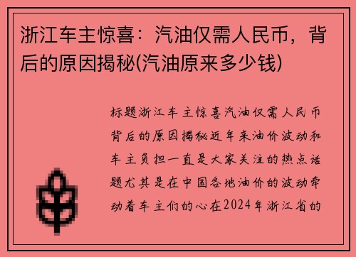 浙江车主惊喜：汽油仅需人民币，背后的原因揭秘(汽油原来多少钱)