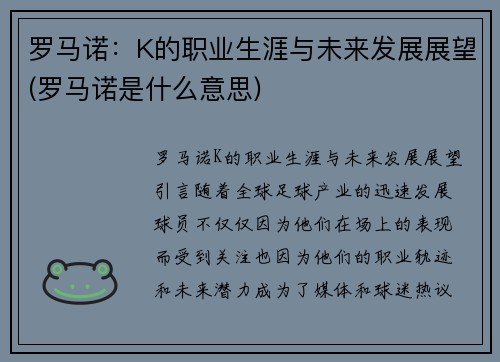 罗马诺：K的职业生涯与未来发展展望(罗马诺是什么意思)