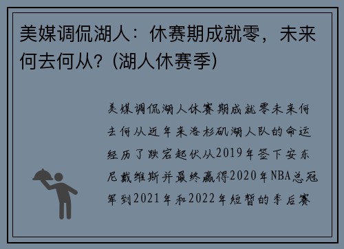 美媒调侃湖人：休赛期成就零，未来何去何从？(湖人休赛季)