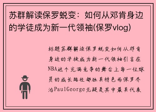 苏群解读保罗蜕变：如何从邓肯身边的学徒成为新一代领袖(保罗vlog)