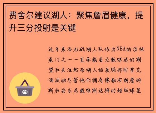 费舍尔建议湖人：聚焦詹眉健康，提升三分投射是关键