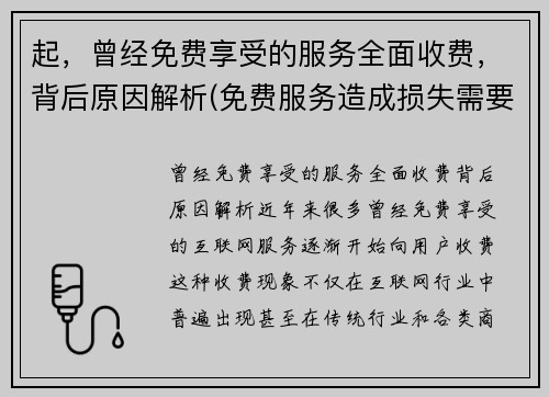 起，曾经免费享受的服务全面收费，背后原因解析(免费服务造成损失需要赔偿吗)