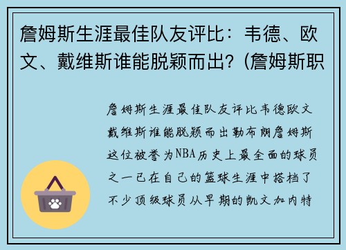 詹姆斯生涯最佳队友评比：韦德、欧文、戴维斯谁能脱颖而出？(詹姆斯职业生涯十大队友)