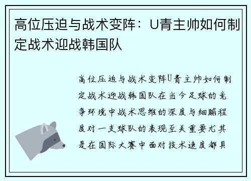 高位压迫与战术变阵：U青主帅如何制定战术迎战韩国队