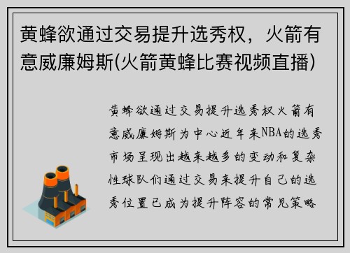 黄蜂欲通过交易提升选秀权，火箭有意威廉姆斯(火箭黄蜂比赛视频直播)