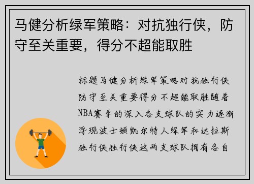 马健分析绿军策略：对抗独行侠，防守至关重要，得分不超能取胜