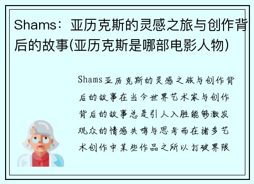 Shams：亚历克斯的灵感之旅与创作背后的故事(亚历克斯是哪部电影人物)