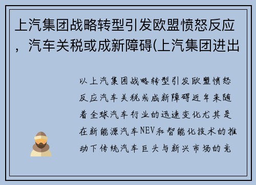 上汽集团战略转型引发欧盟愤怒反应，汽车关税或成新障碍(上汽集团进出口公司)