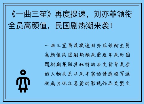 《一曲三笙》再度提速，刘亦菲领衔全员高颜值，民国剧热潮来袭！