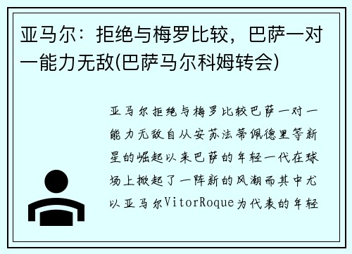 亚马尔：拒绝与梅罗比较，巴萨一对一能力无敌(巴萨马尔科姆转会)