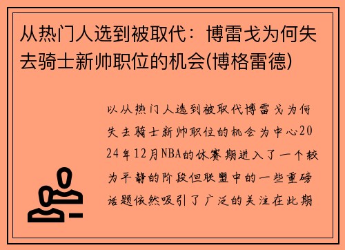 从热门人选到被取代：博雷戈为何失去骑士新帅职位的机会(博格雷德)