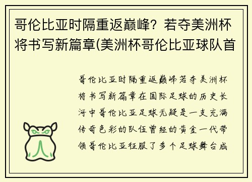 哥伦比亚时隔重返巅峰？若夺美洲杯将书写新篇章(美洲杯哥伦比亚球队首发阵容)