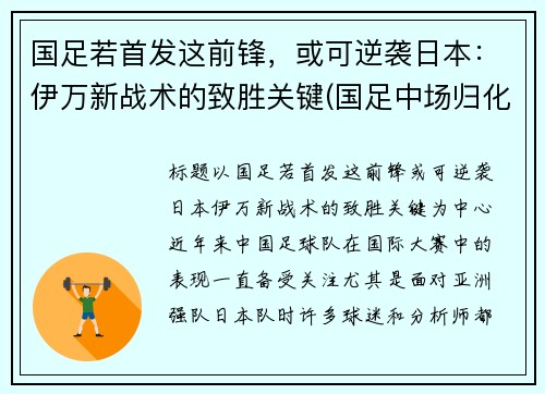 国足若首发这前锋，或可逆袭日本：伊万新战术的致胜关键(国足中场归化伊沃)