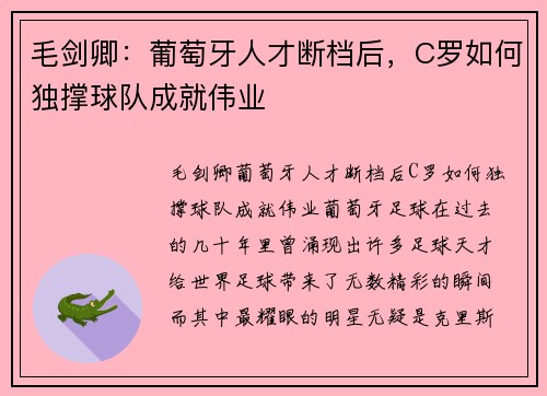 毛剑卿：葡萄牙人才断档后，C罗如何独撑球队成就伟业