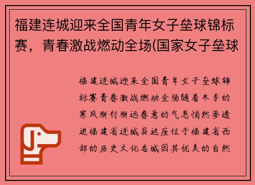 福建连城迎来全国青年女子垒球锦标赛，青春激战燃动全场(国家女子垒球集训名单)