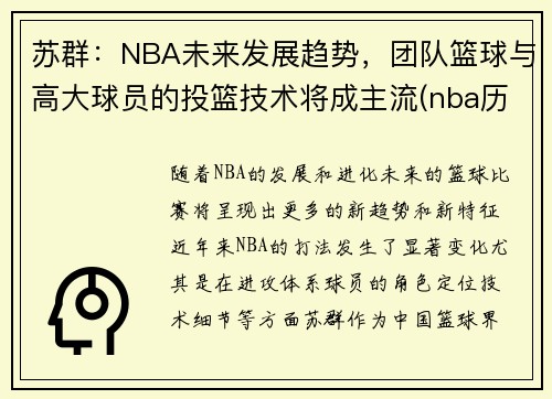 苏群：NBA未来发展趋势，团队篮球与高大球员的投篮技术将成主流(nba历史投篮能力排名)