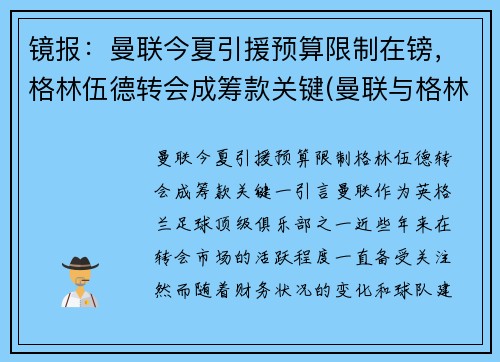 镜报：曼联今夏引援预算限制在镑，格林伍德转会成筹款关键(曼联与格林伍德续约)