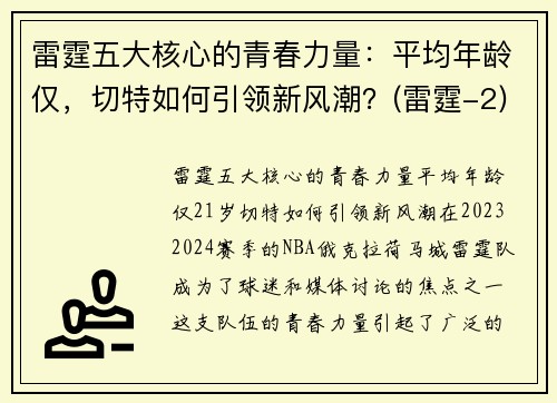 雷霆五大核心的青春力量：平均年龄仅，切特如何引领新风潮？(雷霆-2)