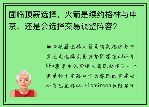 面临顶薪选择，火箭是续约格林与申京，还是会选择交易调整阵容？