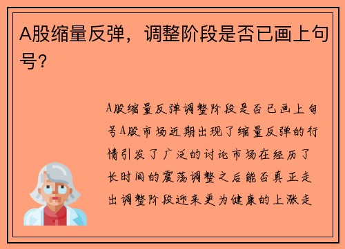 A股缩量反弹，调整阶段是否已画上句号？