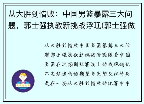 从大胜到惜败：中国男篮暴露三大问题，郭士强执教新挑战浮现(郭士强做过中国男篮教练吗)