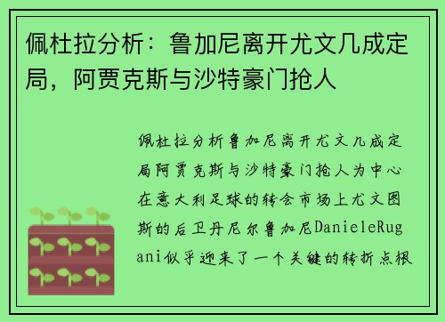 佩杜拉分析：鲁加尼离开尤文几成定局，阿贾克斯与沙特豪门抢人