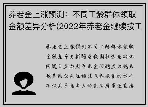 养老金上涨预测：不同工龄群体领取金额差异分析(2022年养老金继续按工龄增长)